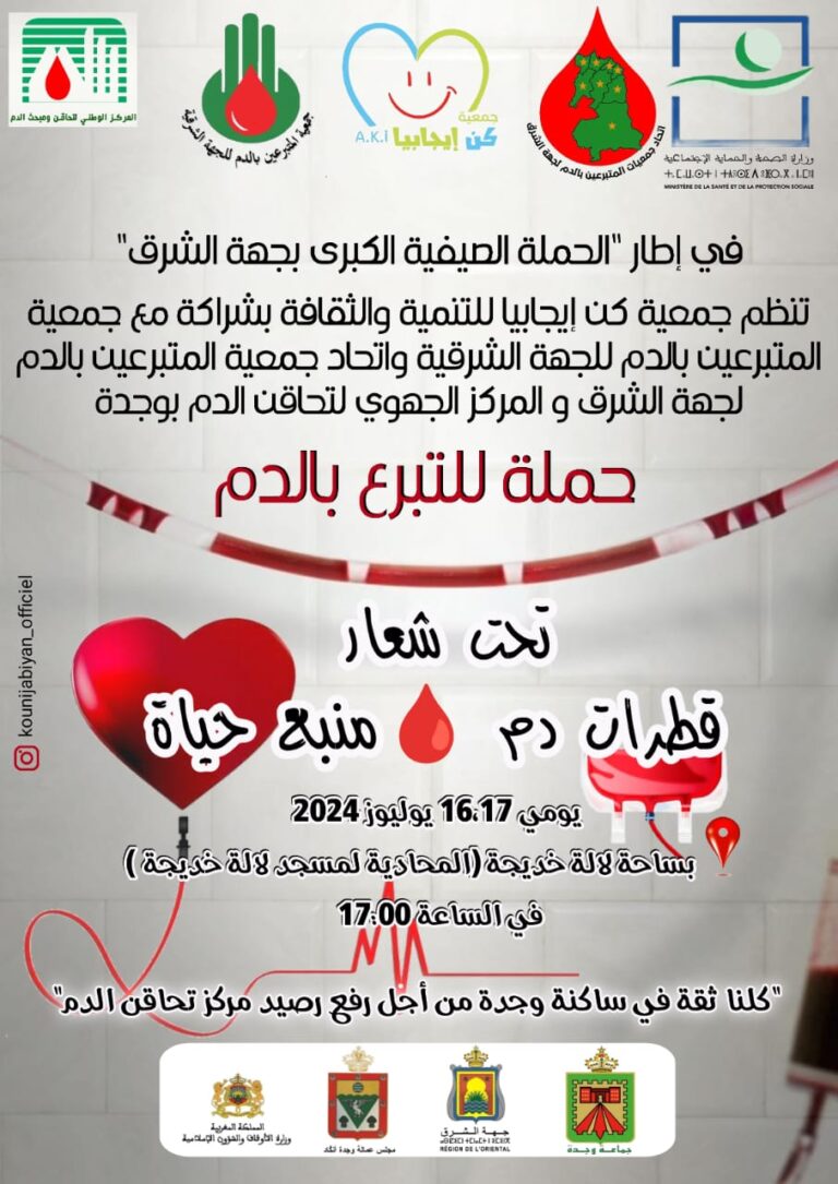 حملة التبرع بالدم بوجدة... "قطرات دم منبع حياة" 1 IMG 20240713 WA0000