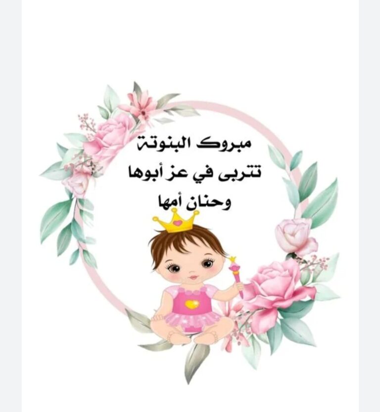 تهنئة بمناسبة المولودة الجديدة 9 IMG 20240720 WA0072