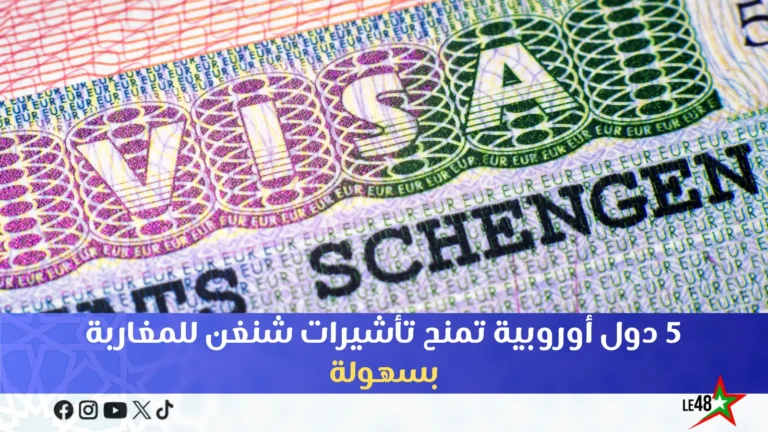 5 دول أوروبية تمنح تأشيرات شنغن للمغاربة بسهولة