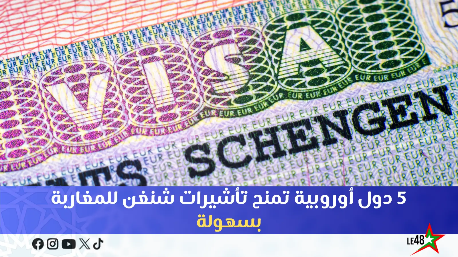 5 دول أوروبية تمنح تأشيرات شنغن للمغاربة بسهولة