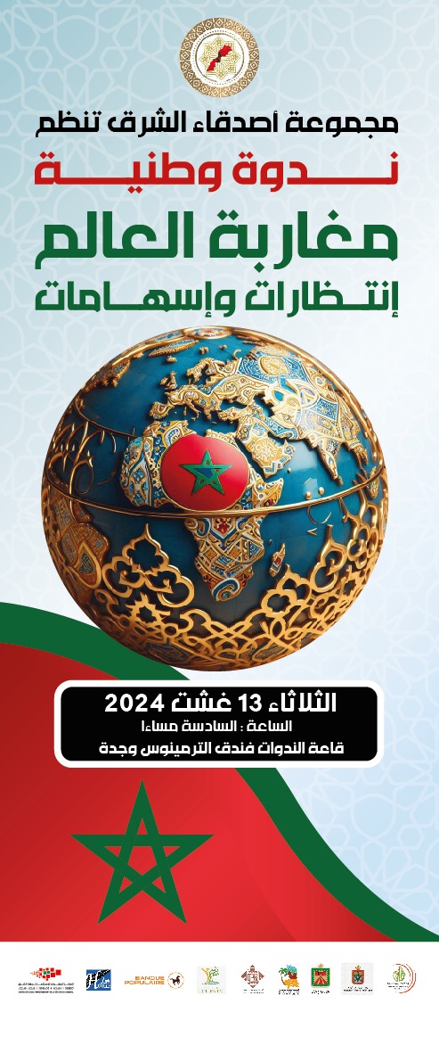 دعوة لحضور الندوة الوطنية "مغاربة العالم: انتظارات وإسهامات" بمناسبة الذكرى 25 لعيد العرش المجيد بوجدة 2 IMG 20240810 WA0017