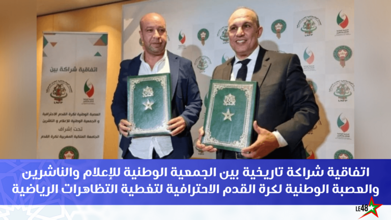 اتفاقية شراكة تاريخية بين الجمعية الوطنية للإعلام والناشرين والعصبة الوطنية لكرة القدم الاحترافية لتغطية التظاهرات الرياضية