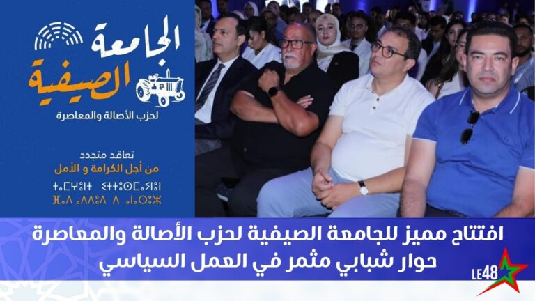 افتتاح مميز للجامعة الصيفية لحزب الأصالة والمعاصرة… حوار شبابي مثمر في العمل السياسي 10 Copy of افتتاح مميز للجامعة الصيفية لحزب الأصالة والمعاصرة… حوار شبابي مثمر في العمل السياسي