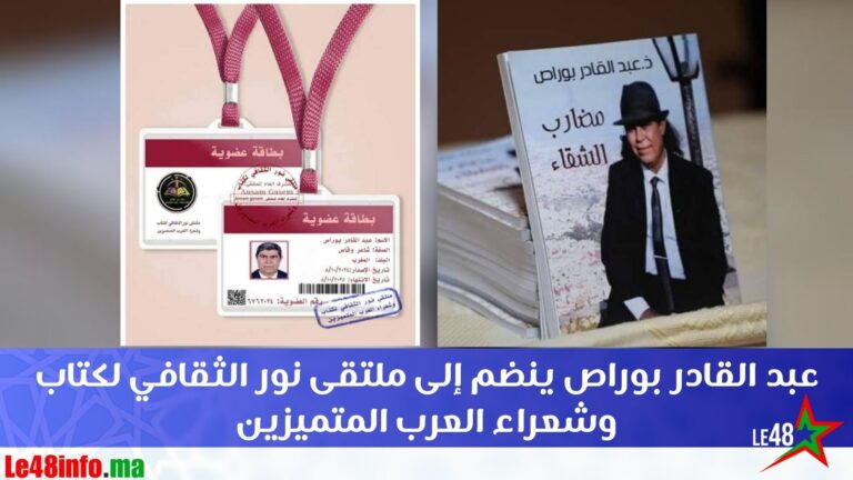 عبد القادر بوراص ينضم إلى ملتقى نور الثقافي لكتاب وشعراء العرب المتميزين 1 Abdul Qader Bouras joins Noor Cultural Forum for distinguished Arab writers and poets