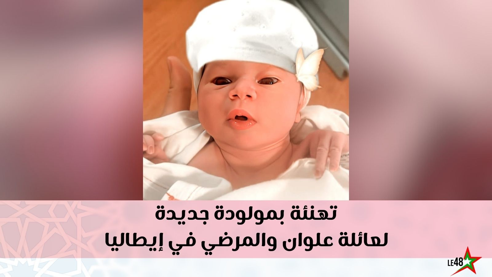 Congratulations on the new baby girl for the Alwan and Al Mardi family in Italy