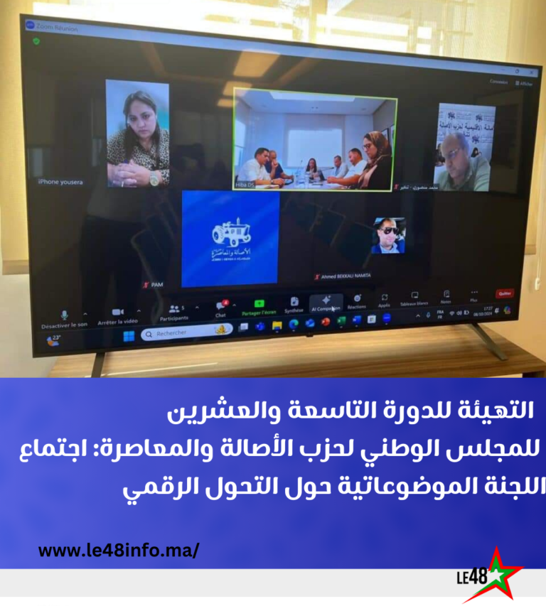 التهيئة للدورة التاسعة والعشرين للمجلس الوطني لحزب الأصالة والمعاصرة: اجتماع اللجنة الموضوعاتية حول التحول الرقمي 8 Copie de Copie de Copie de le48 Post 20241009 112112 0000
