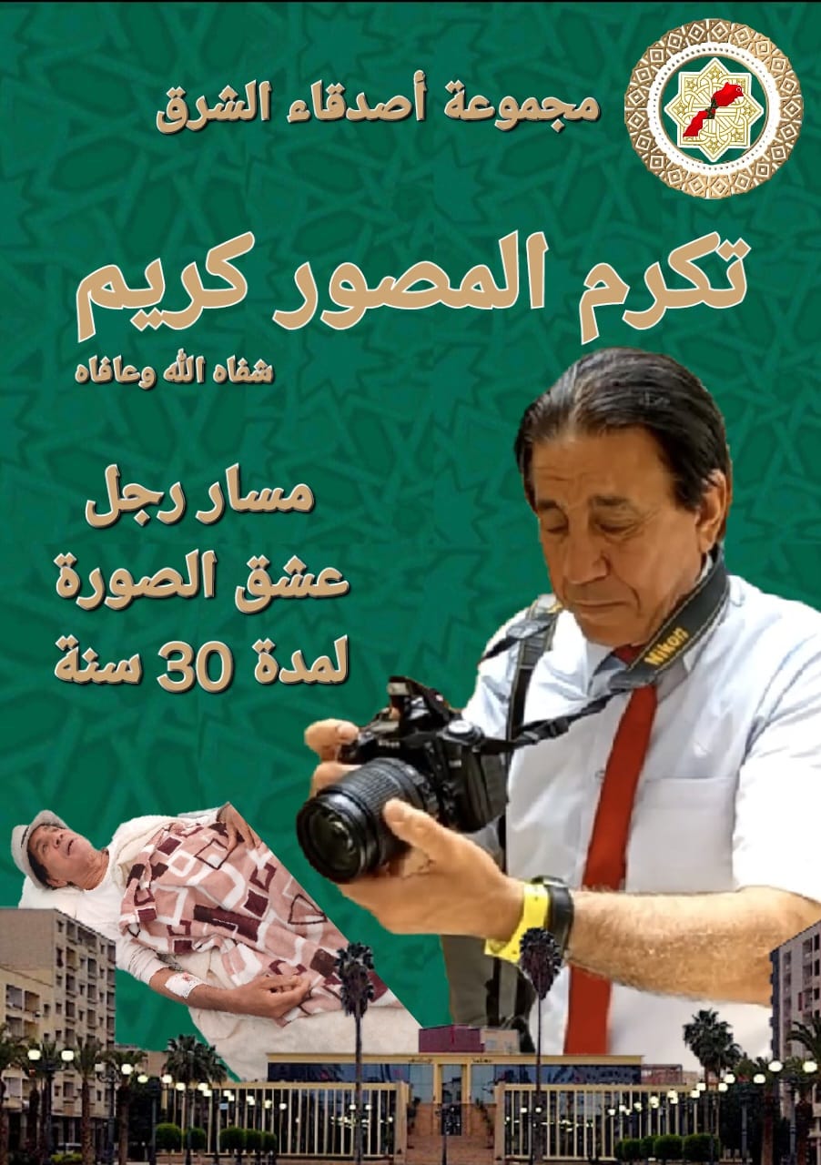 وجدة… مجموعة الواتساب مجموعة أصدقاء الشرق تكرم المصور المخضرم كريم بديار 2 IMG 20241026 WA0015 1