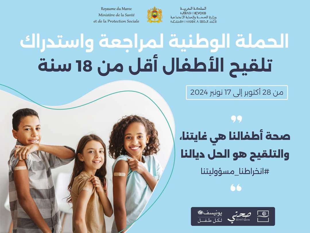 إطلاق الحملة الوطنية للمراجعة واستدراك تلقيح الأطفال الذين تقل أعمارهم عن 18 سنة 1 IMG 20241028 WA0078