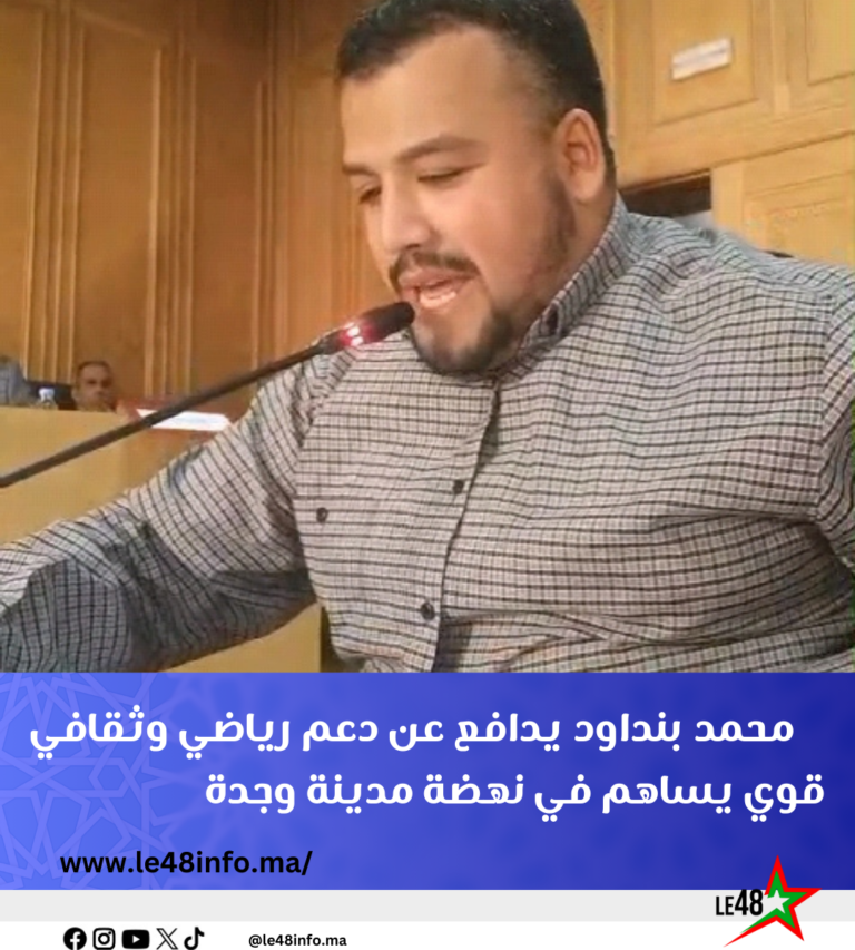 محمد بنداود يدافع عن دعم رياضي وثقافي قوي يساهم في نهضة مدينة وجدة 9 Copie de Copie de Copie de le48 Post 20241206 200403 0000
