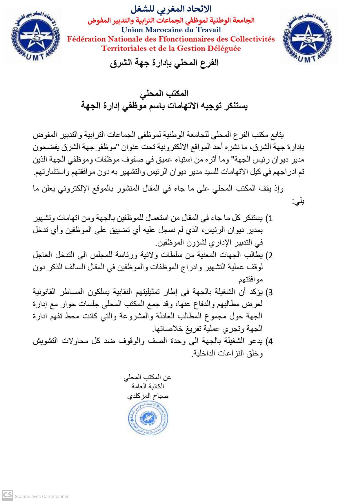 الجامعة الوطنية لموظفي الجماعات الترابية تدين التشهير بمدير ديوان رئيس جهة الشرق وتؤكد التزامها بالحوار البناء 2 IMG 20241224 WA0048