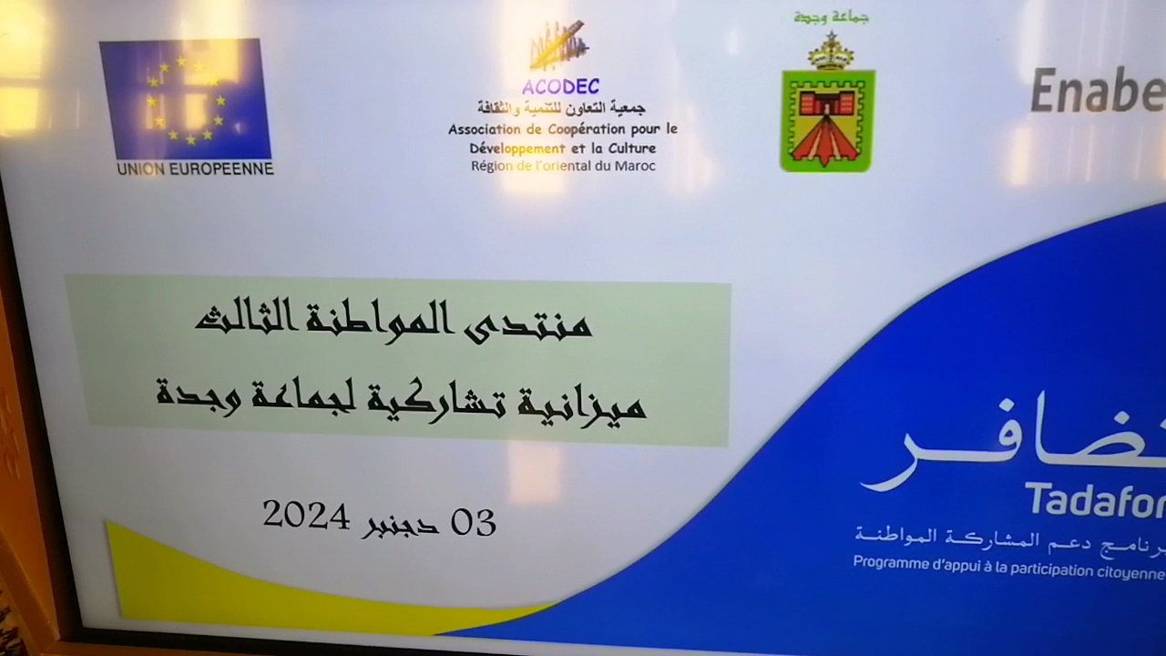 منتدى المواطنة الثالث... إعلان عن المشاريع المختارة في إطار ميزانية تشاركية بجماعة وجدة 6 Videoframe 20241203 225813 com.huawei.himovie.overseas