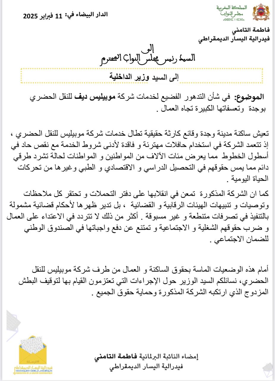 النائبة فاطمة التامني تراسل وزير الداخلية بشأن تدهور خدمات شركة موبيليس ديف للنقل الحضري بوجدة وتعسفاتها تجاه العمال 2 IMG 20250212 WA0011