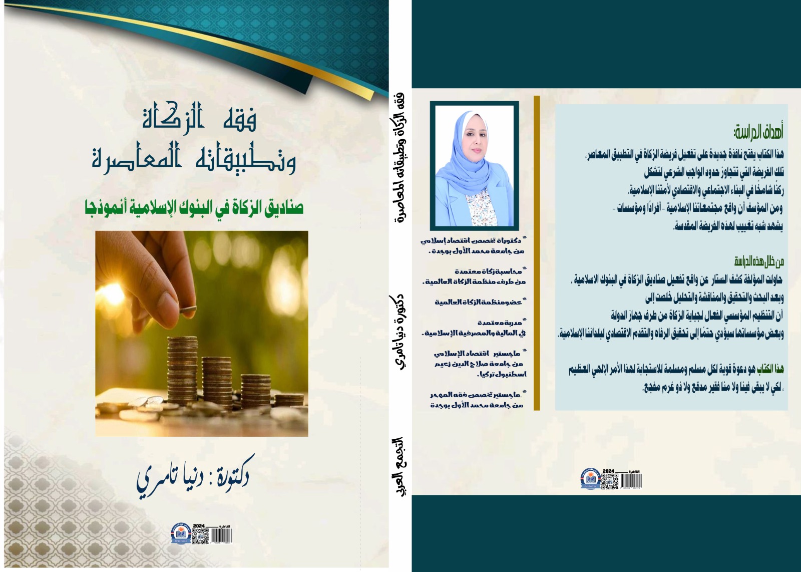 تكريم الدكتورة دنيا تامري كضيفة شرف في المعرض الدولي للكتاب بالقاهرة.. إسهامات علمية بارزة في الفقه والاقتصاد الإسلامي 9 IMG 20250217 WA0085 1