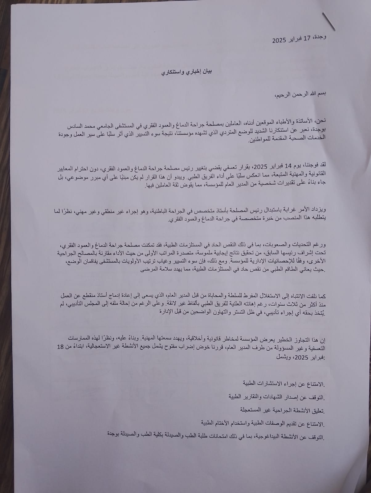 إضراب مفتوح في مستشفى محمد السادس بوجدة احتجاجًا على سوء التسيير 2 IMG 20250217 WA0225