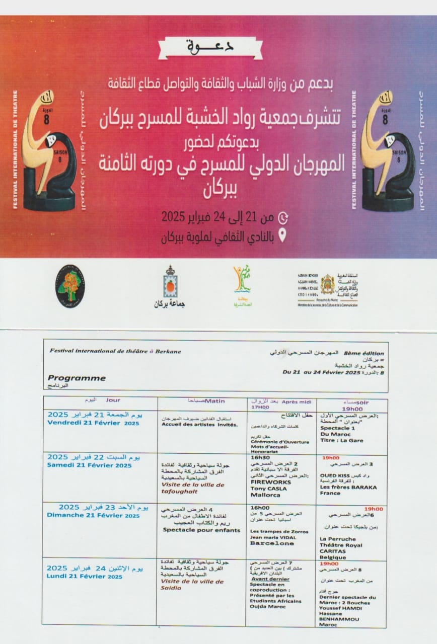 مهرجان بركان الدولي للمسرح... دورة استثنائية في فبراير 2025 3 IMG 20250218 WA0091