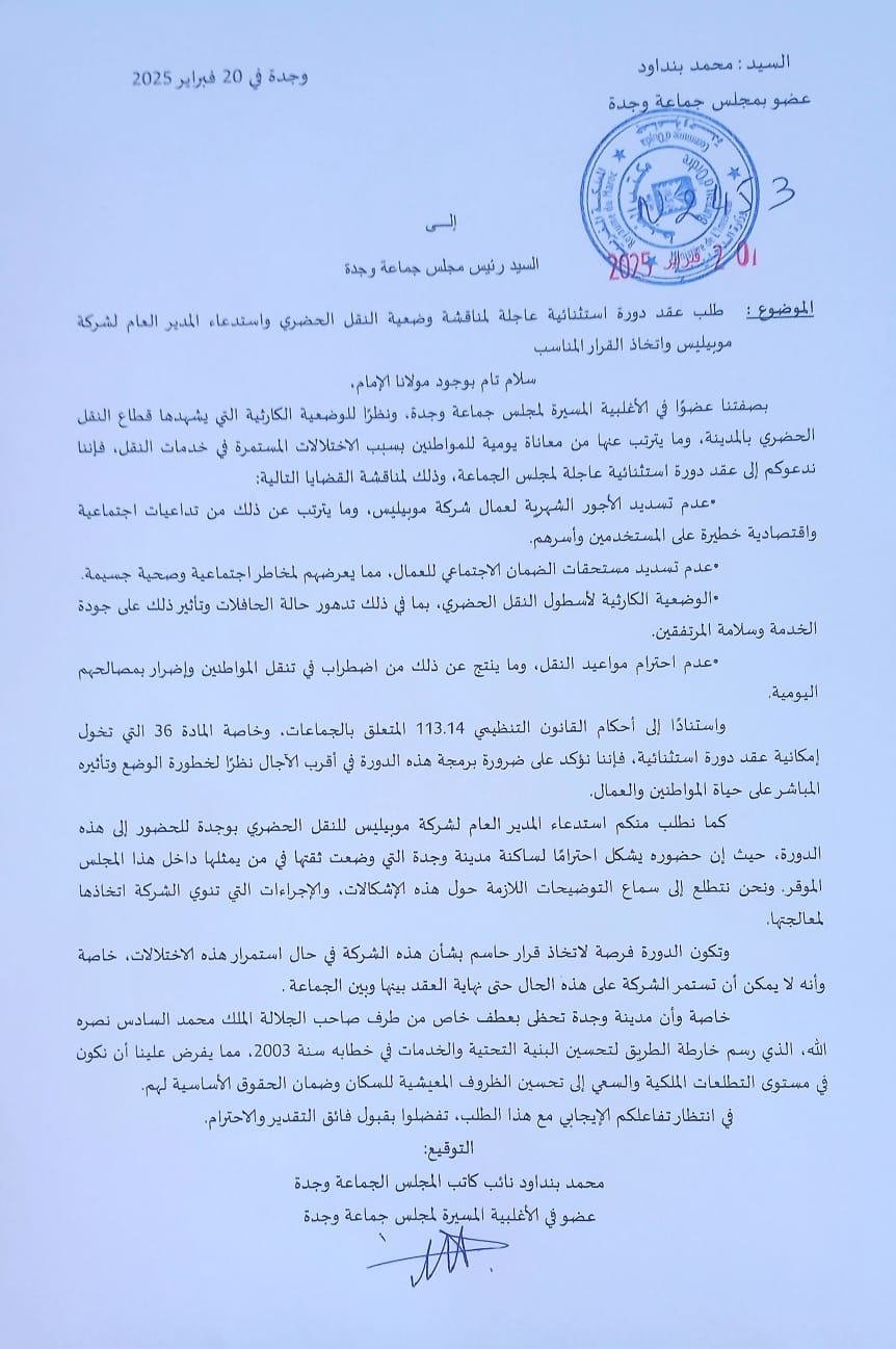 طلب عقد دورة استثنائية عاجلة واستدعاء المدير العام لشركة النقل الحضري 2 IMG 20250220 WA0060