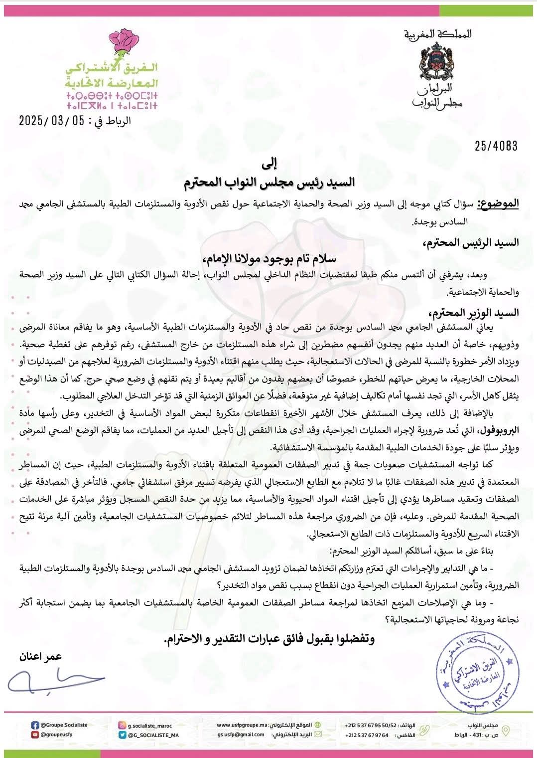 نقص الأدوية والمستلزمات الطبية بالمستشفى الجامعي محمد السادس بوجدة يفاقم معاناة المرضى 2 FB IMG 1741177507247