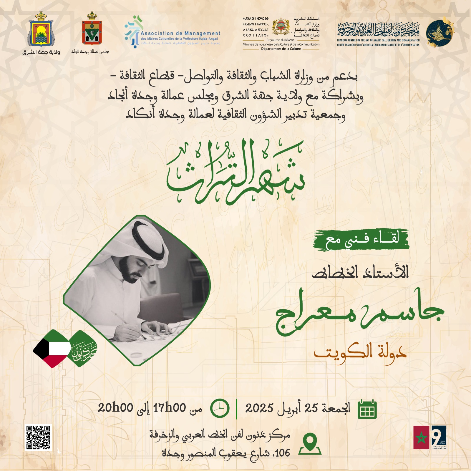 الخطاط الكويتي جاسم معراج يحيي لقاءً فنياً بوجدة احتفاءً بشهر التراث 2 1000100234