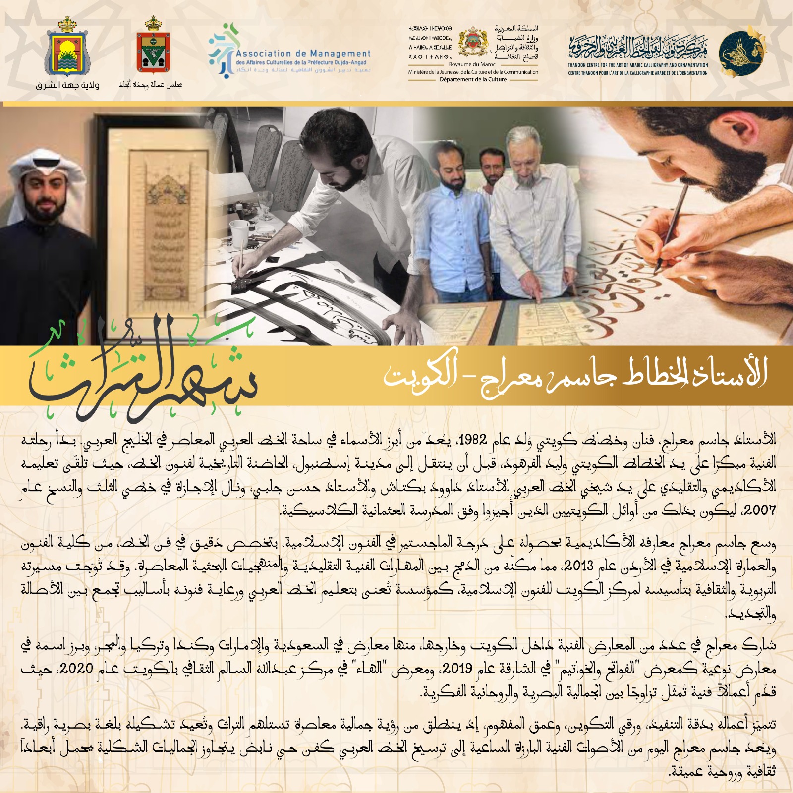 الخطاط الكويتي جاسم معراج يحيي لقاءً فنياً بوجدة احتفاءً بشهر التراث 3 1000100235