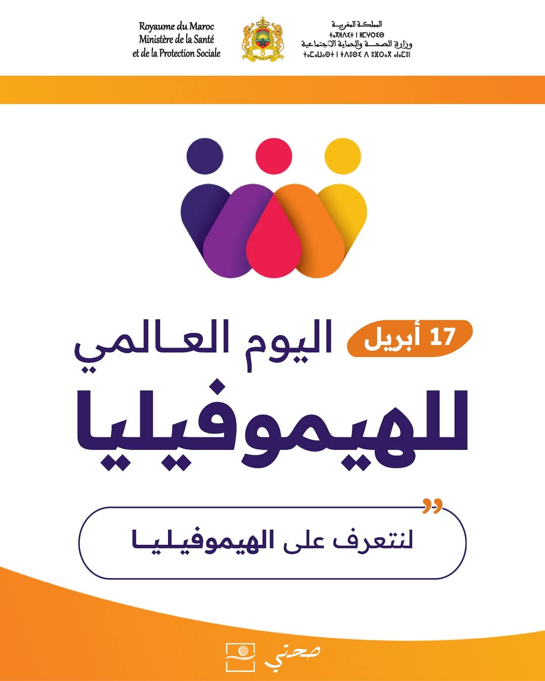 وزارة الصحة والحماية الاجتماعية تخلّد اليوم العالمي للهيموفيليا تحت شعار: "الولوج للجميع: النساء والفتيات ينزفن أيضًا" 1 IMG 20250417 WA0040
