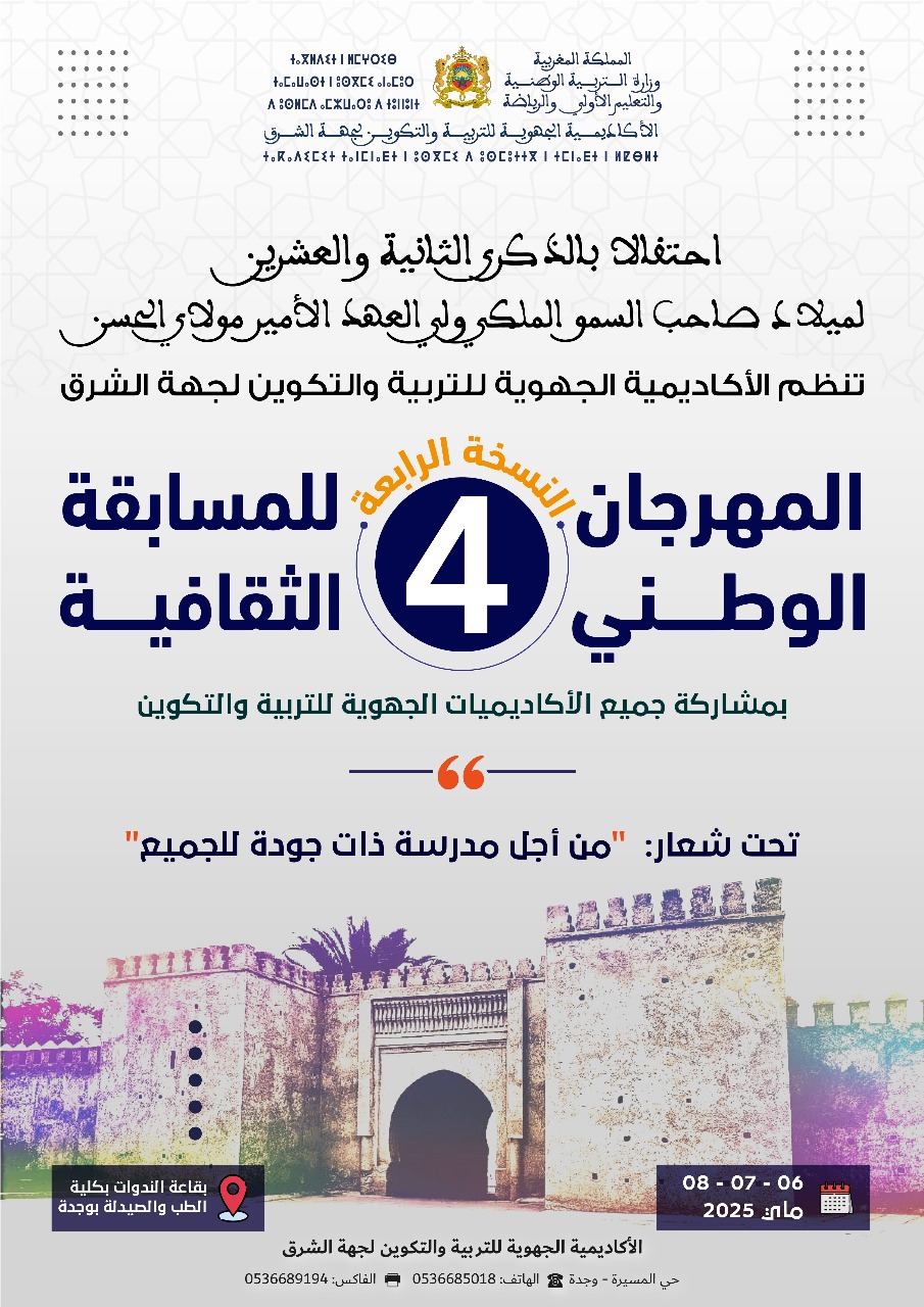 احتفالاً بذكرى ميلاد ولي العهد الأمير مولاي الحسن... الأكاديمية الجهوية لجهة الشرق تنظم النسخة الرابعة من المهرجان الوطني الثقافي 1 IMG 20250506 WA0030