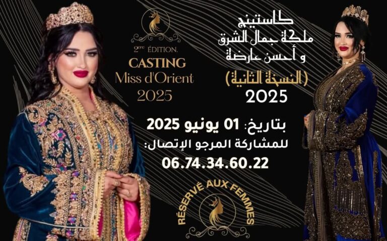 وجدة تحتضن النسخة الثانية من كاستينغ "ملكة جمال الشرق وأحسن عارضة أزياء 2025" 8 IMG 20250522 WA0098