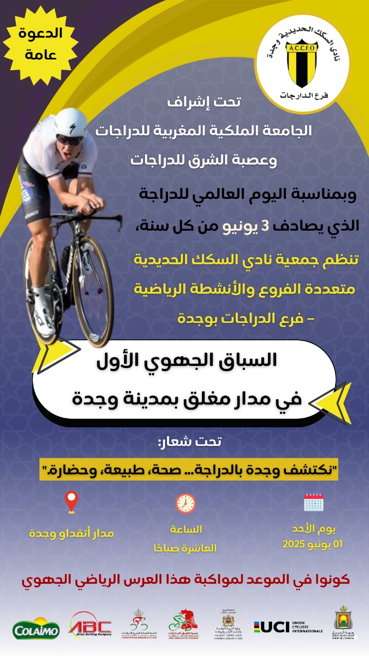 تنظيم السباق الجهوي المغلق للدراجات الهوائية بمدينة وجدة 8 IMG 20250527 WA0168
