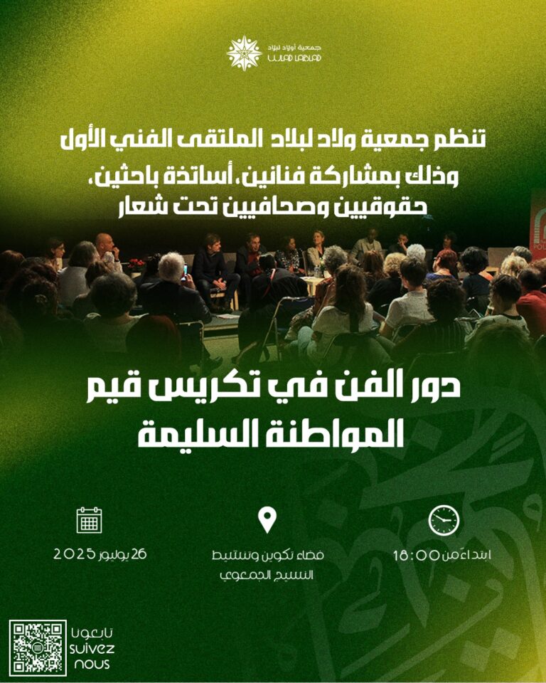 الملتقى الفني الاول لجمعية ولاد لبلاددور الفن في تكريس قيم المواطنةالسليمة 3 IMG 20250725 WA0015