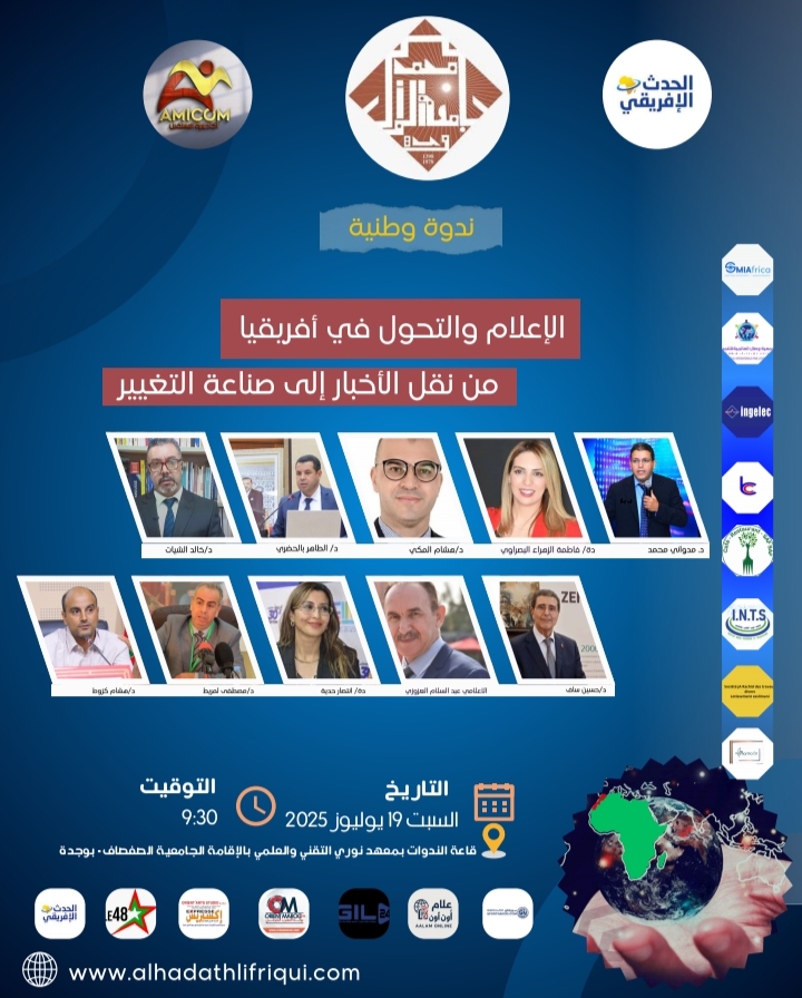 الإعلام والتحول في إفريقيا: من نقل الأخبار إلى صناعة التغيير 1 IMG 20250714 201643