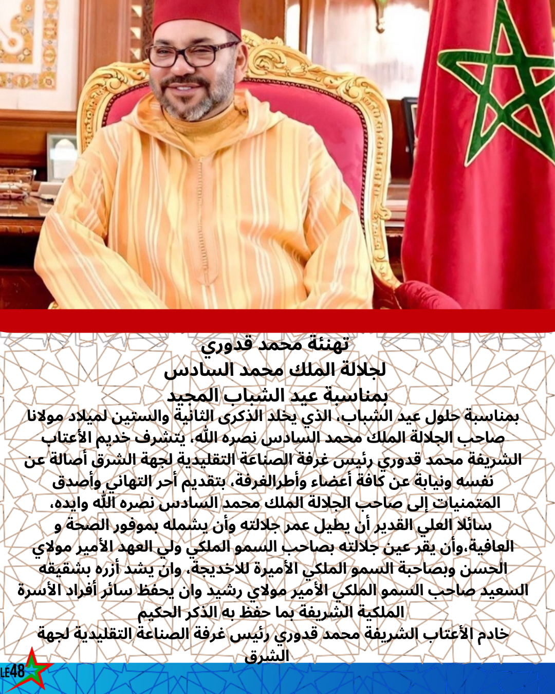 محمد قدوري يهنئ جلالة الملك محمد السادس نصره الله بمناسبة عيد الشباب المجيد 2 1000006384