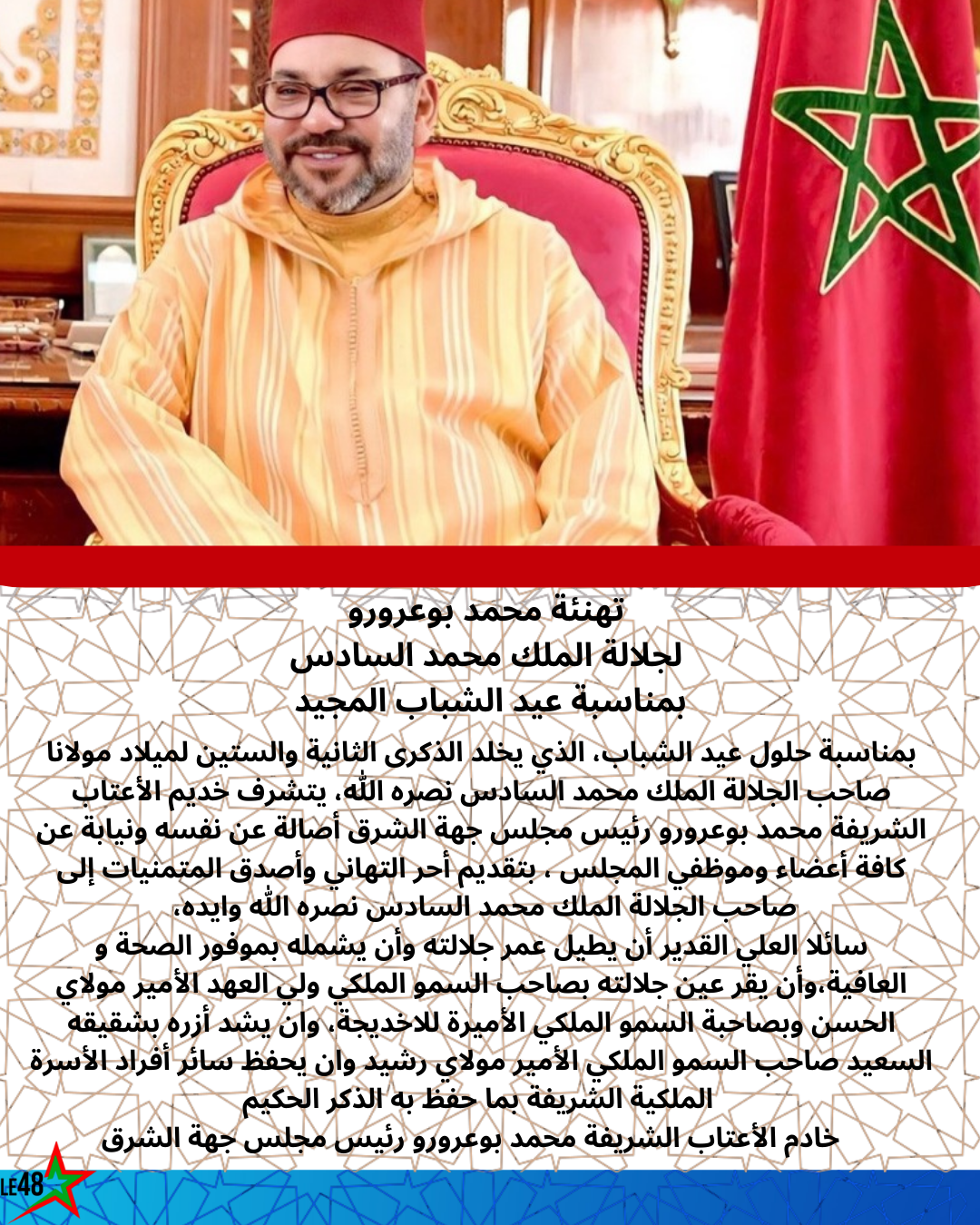 محمد بوعرورو يهنئ جلالة الملك محمد السادس نصره الله بمناسبة عيد الشباب المجيد 2 1000006420