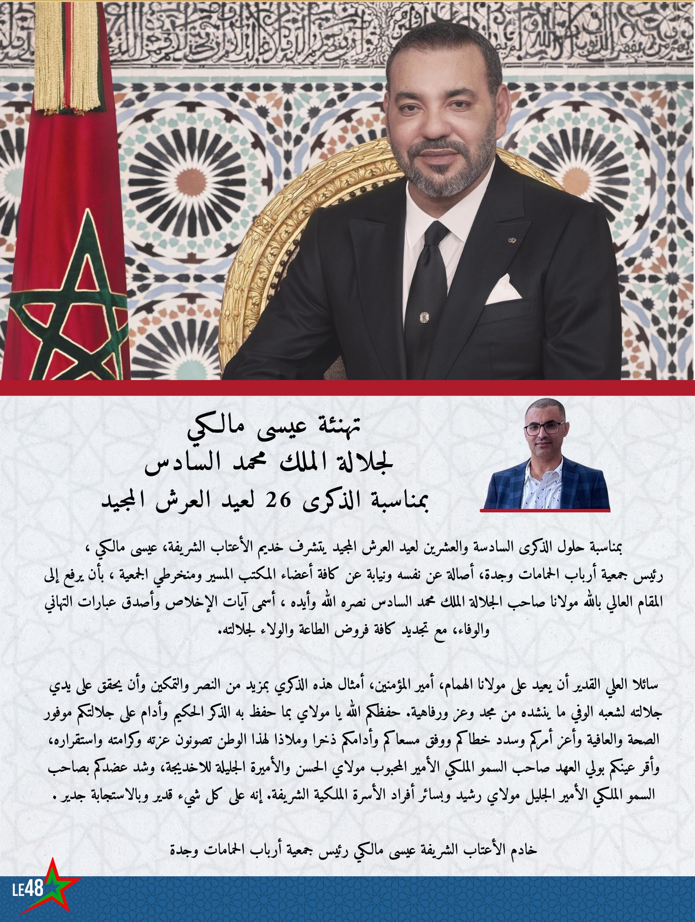 عيسى مالكي يهنئ جلالة الملك محمد السادس نصره الله بعيد العرش المجيد 2 Group 2 1