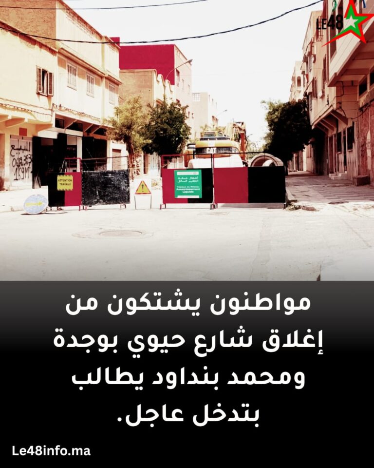مواطنون يشتكون من إغلاق شارع حيوي بوجدة ومحمد بنداود يطالب بتدخل عاجل 4 IMG 20250803 WA0033
