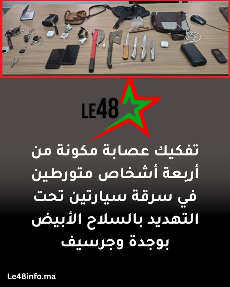 تفكيك عصابة متورطة في سرقة السيارات تحت التهديد بالسلاح بوجدة وجرسيف 3 IMG 20250804 WA0050