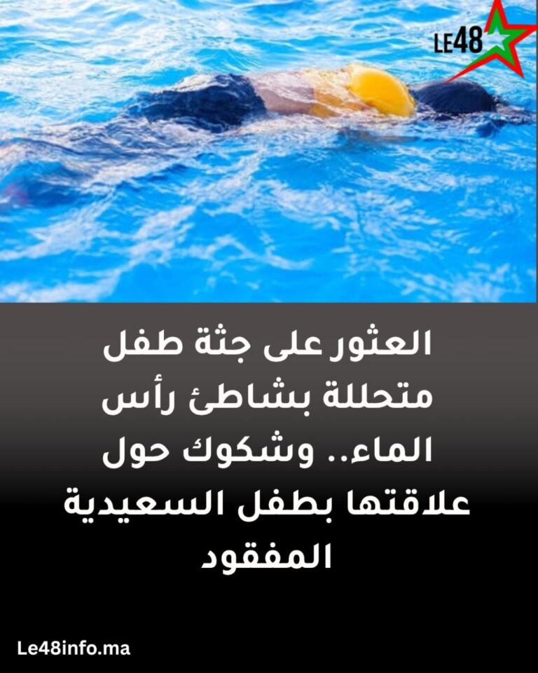 العثور على جثة طفل متحللة بشاطئ "رأس الماء".. واحتمال أن تكون للطفل المختفي بالسعيدية 2 IMG 20250805 WA0094