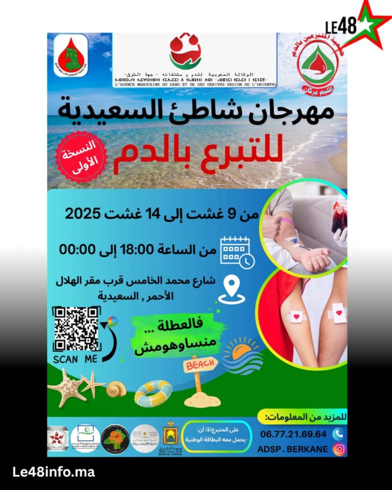 السعيدية تحتضن المهرجان الأول للتبرع بالدم من 09 إلى 14 غشت 2025 2 IMG 20250807 WA0001