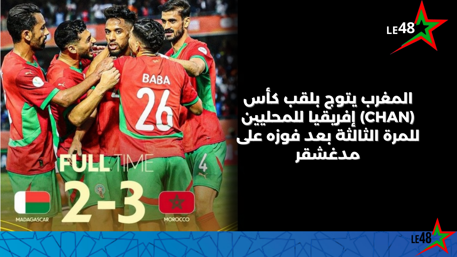 المنتخب الوطني المغربي للمحليين يتوج بلقب "الشان" للمرة الثالثة بعد فوز مستحق على مدغشقر 1 LE 20250830 233419 0000