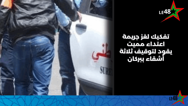 توقيف ثلاثة أشقاء متورطين في قضية ضرب وجرح مفضي إلى الموت ببركان 2 LE 20250831 232310 0000