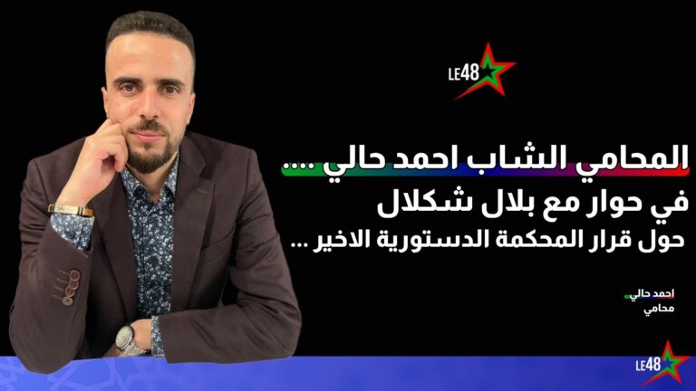 المحامي الشاب احمد حالي ….في حوار مع بلال شكلال حول قرار المحكمة الدستورية الاخير … 1 ahmed halli le48info