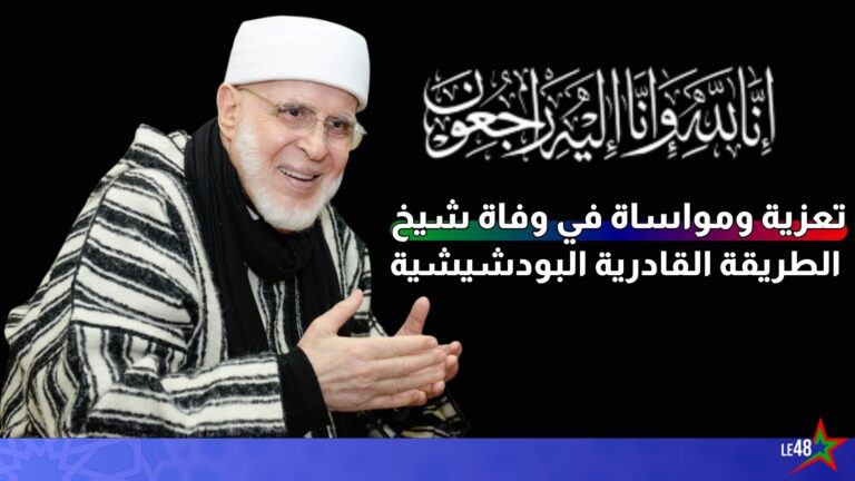 تعزية ومواساة في وفاة شيخ الطريقة القادرية البودشيشية 1 bodchich
