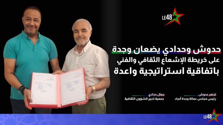 حدوش وحدادي يضعان وجدة على خريطة الإشعاع الثقافي والفني باتفاقية استراتيجية واعدة 3 hedoch and hadadi
