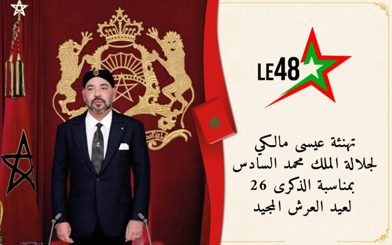 عيسى مالكي يهنئ جلالة الملك محمد السادس نصره الله بعيد العرش المجيد 2 post 30