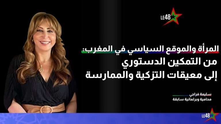 المرأة والموقع السياسي في المغرب: من التمكين الدستوري إلى معيقات التزكية والممارسة 7 salima oujda