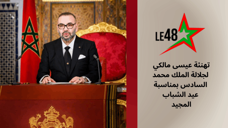 تهنئة عيسى مالكي لجلالة الملك محمد السادس بمناسبة عيد الشباب الجيد 20250822 025700 0000