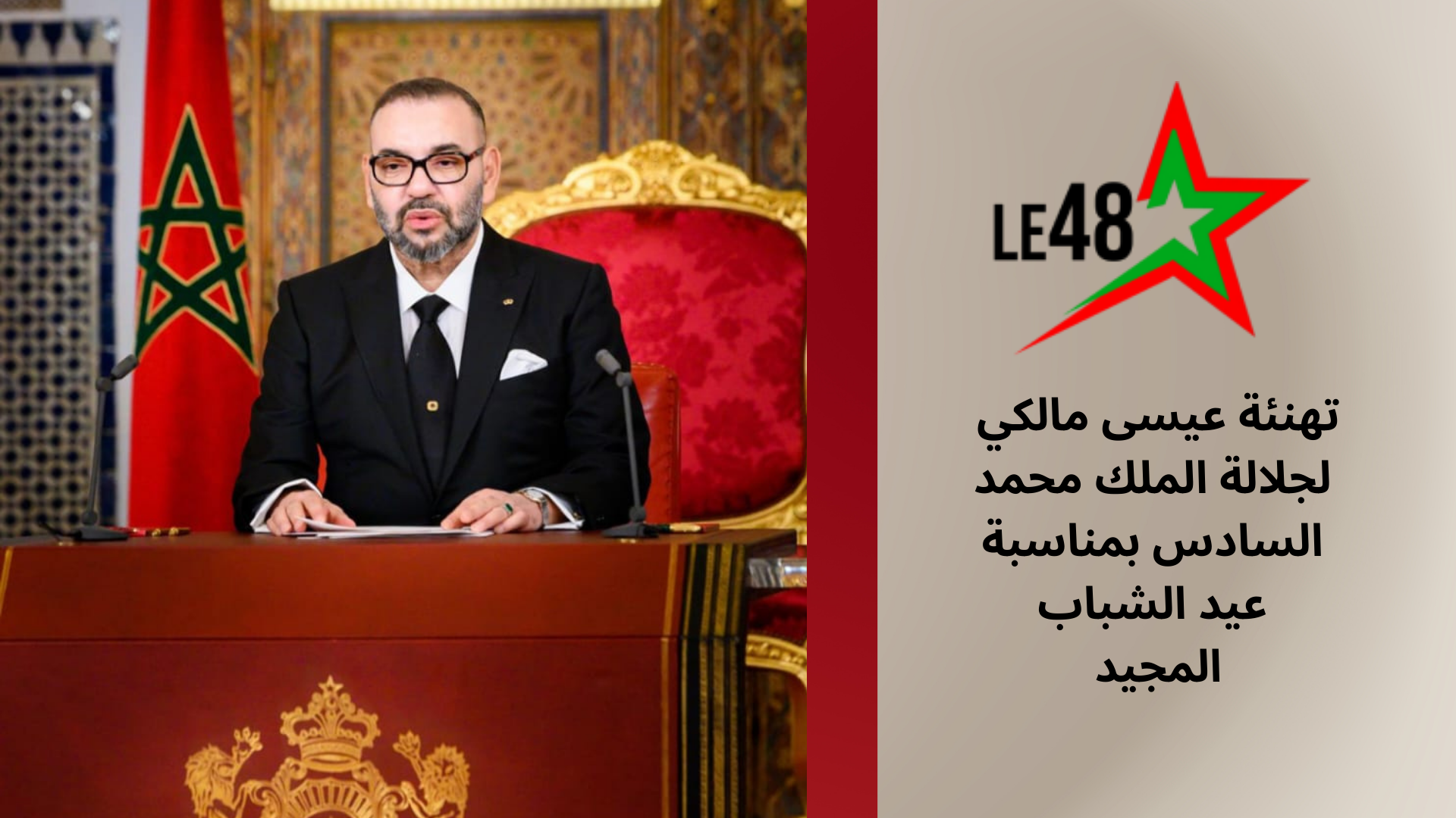 تهنئة عيسى مالكي لجلالة الملك محمد السادس بمناسبة عيد الشباب الجيد 20250822 025700 0000