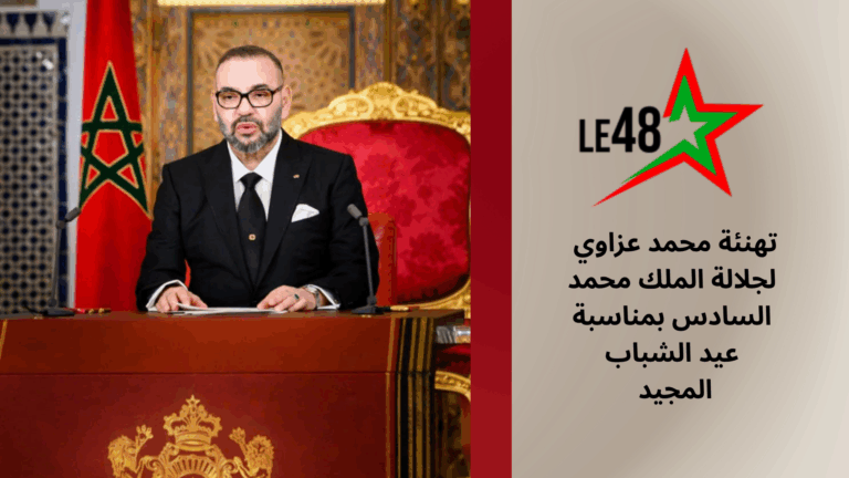 تهنئة عيسى مالكي لجلالة الملك محمد السادس بمناسبة عيد الشباب الجيد 20250822 031509 0000