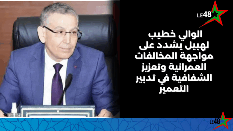 والي جهة الشرق يشدد على مواجهة المخالفات العمرانية وتعزيز الشفافية 1 LE 20250901 202438 0000