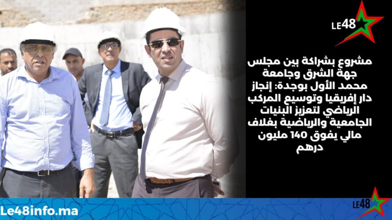 جامعة وجدة تعزز بنياتها الجامعية والرياضية بمشاريع كبرى 1 LE 20250918 182210 0000