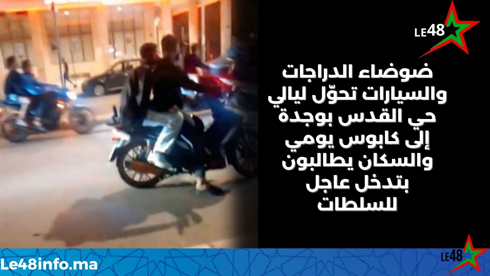 سكان حي القدس بوجدة يشتكون من الضوضاء المفرطة ويطالبون بتدخل أمني عاجل 1 LE 20250918 215615 0000