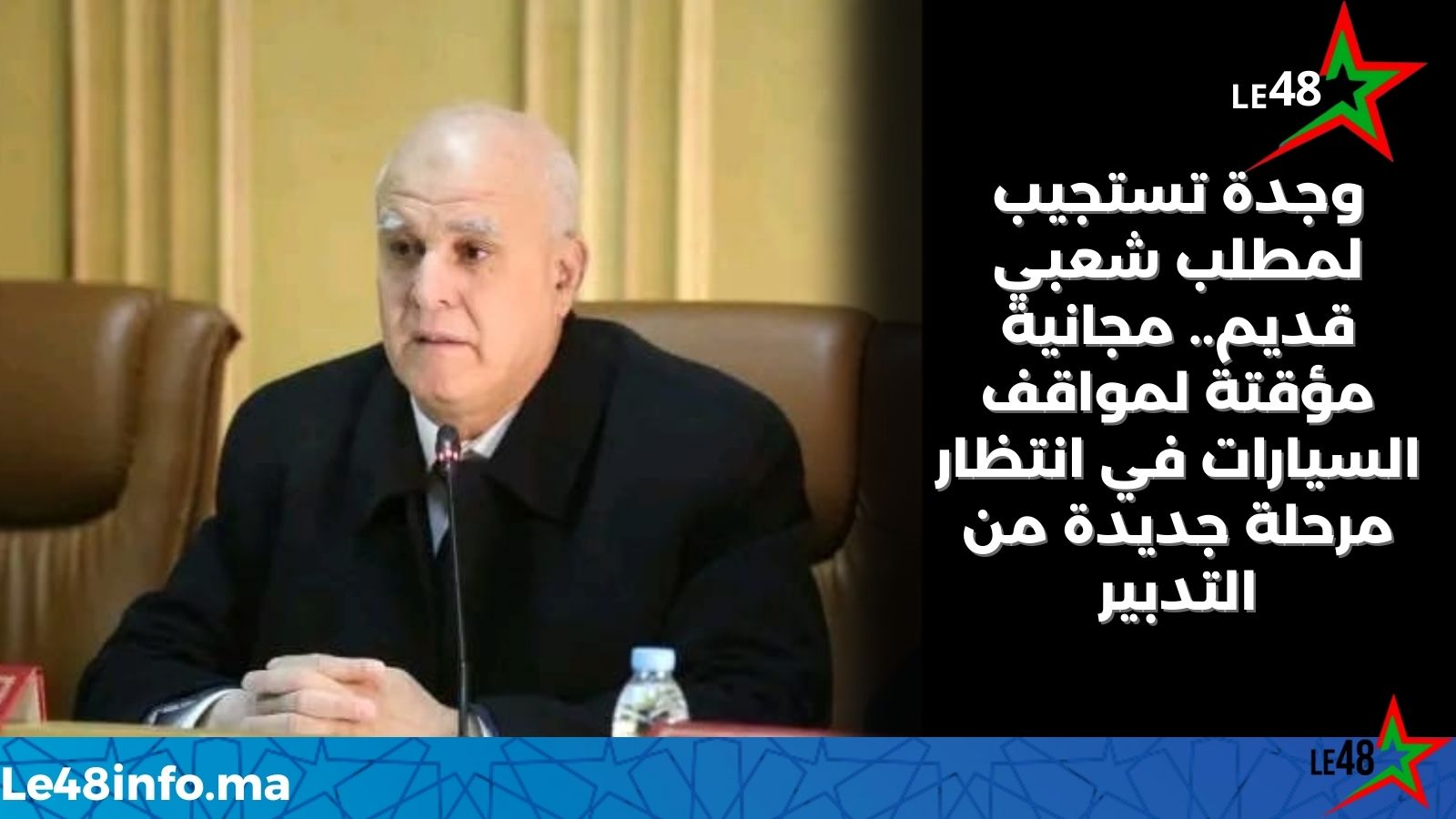 وجدة.. مجانية مؤقتة لمواقف السيارات ابتداء من الجمعة بعد انتهاء عقود التدبير 1 LE 20250925 002842 0000